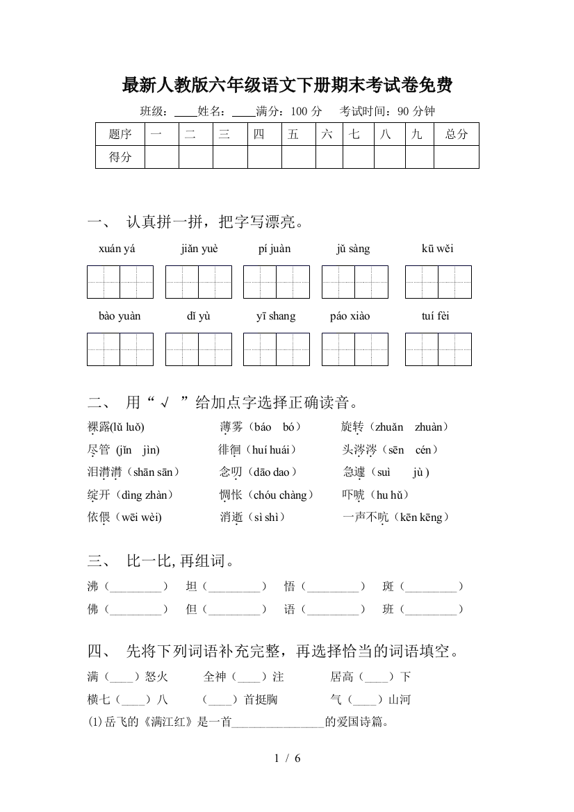 最新人教版六年级语文下册期末考试卷免费