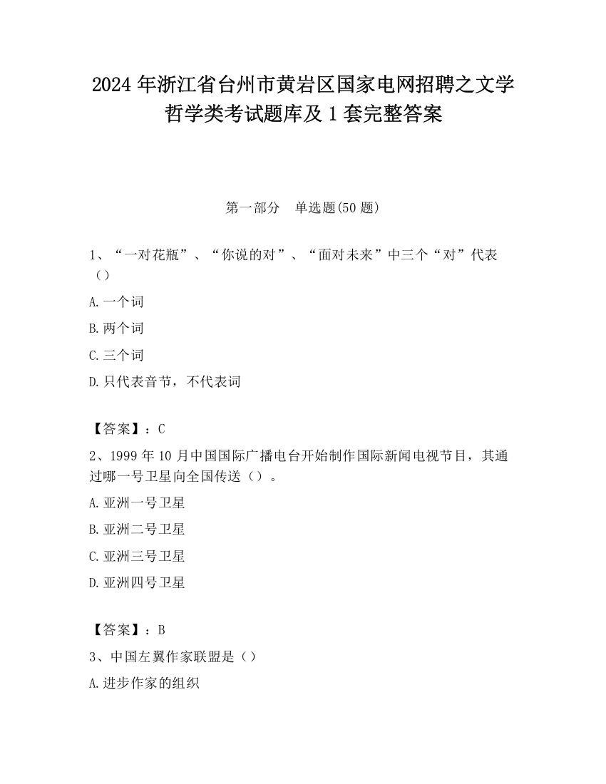 2024年浙江省台州市黄岩区国家电网招聘之文学哲学类考试题库及1套完整答案