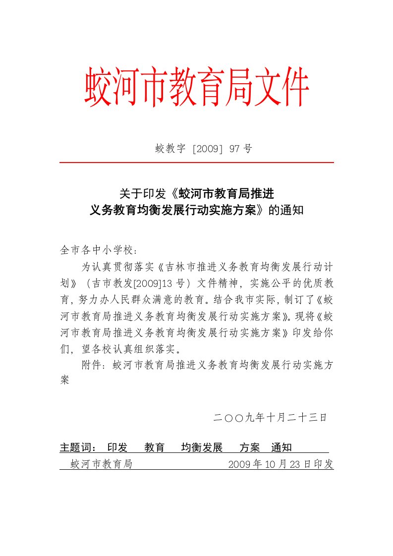 关于印发《蛟河市教育局推进义务教育均衡发展行动实施方案》的通知