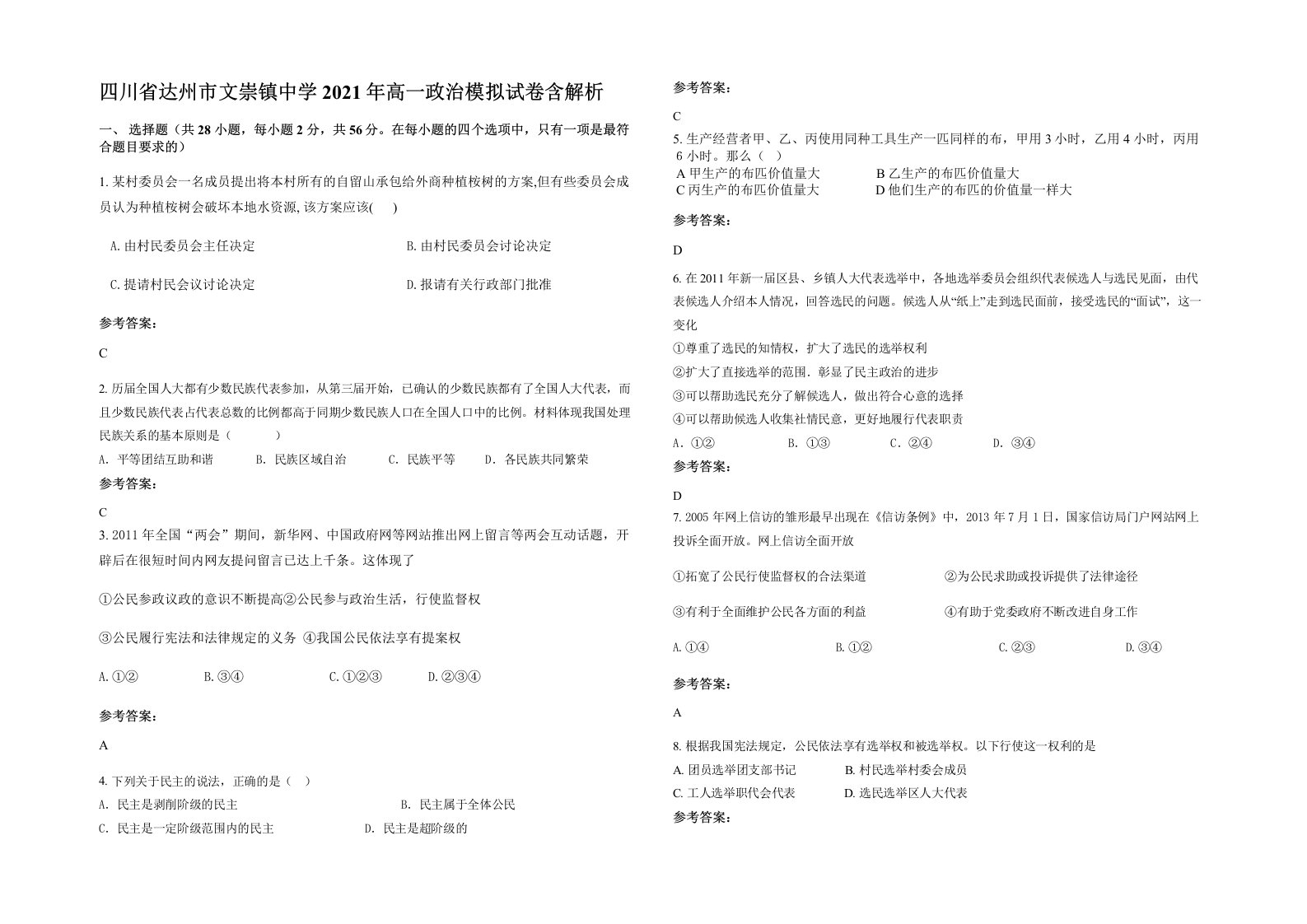 四川省达州市文崇镇中学2021年高一政治模拟试卷含解析