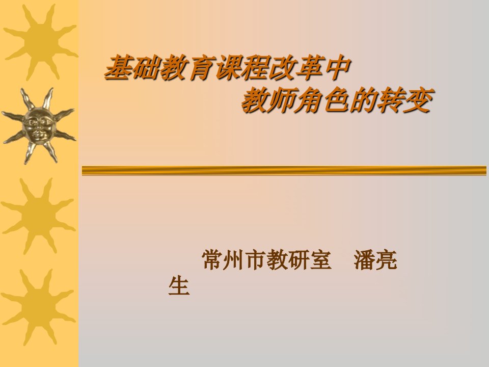 基础教育课程改革中教师角色的转变