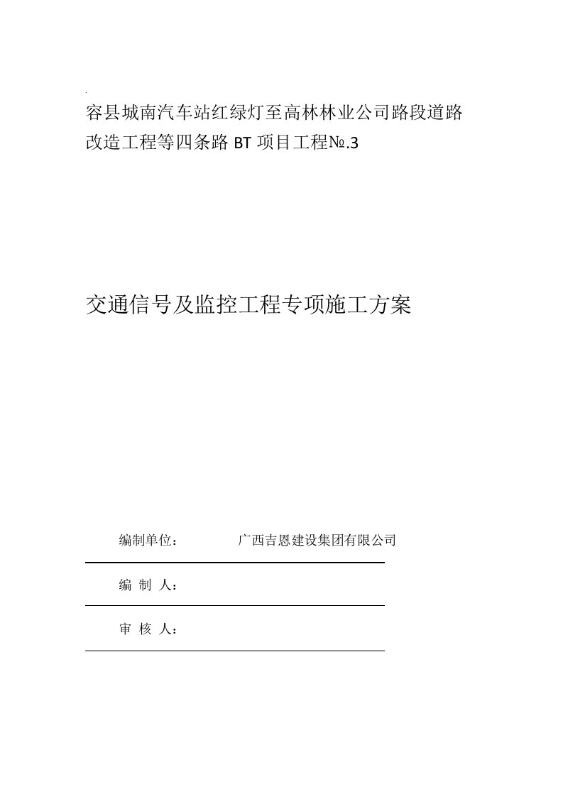 交通信号灯与监控工程专项施工方案