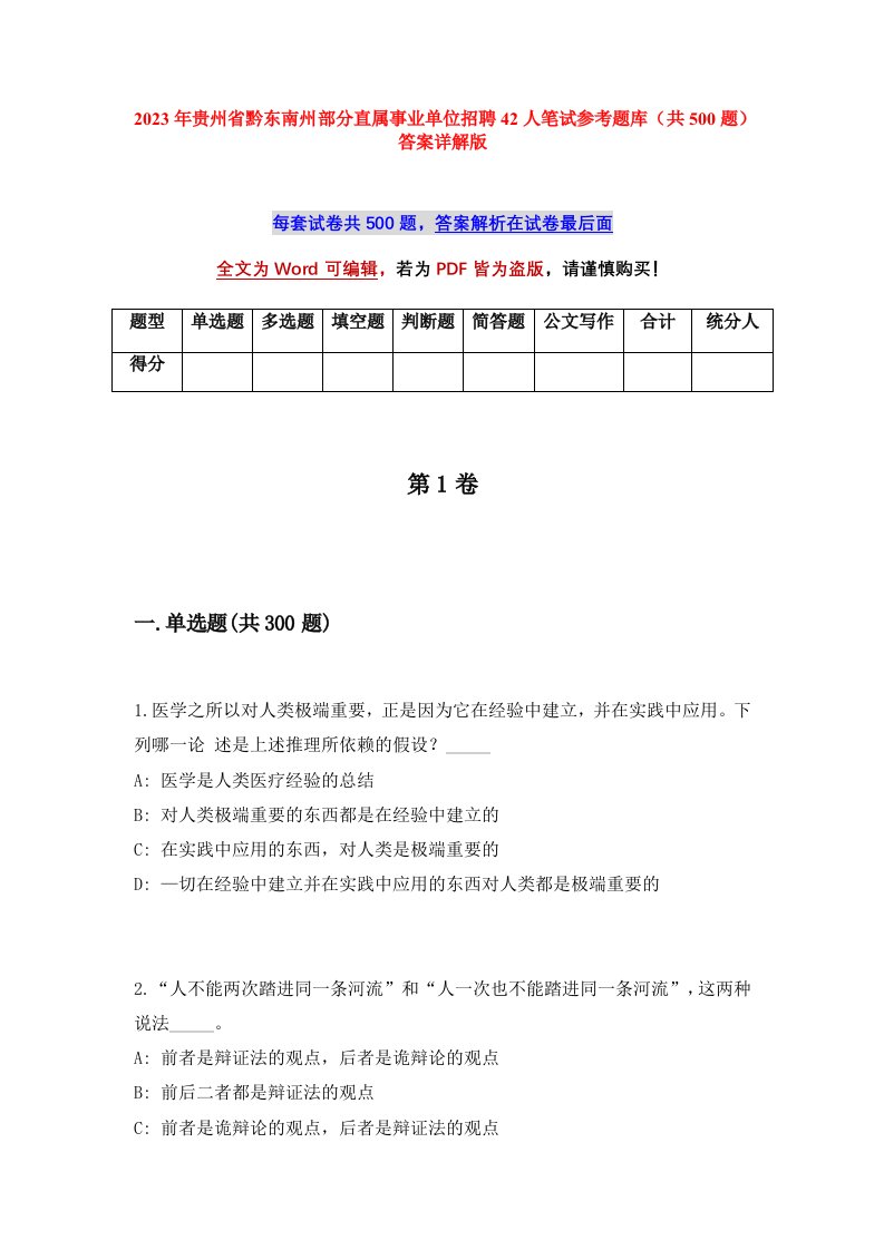 2023年贵州省黔东南州部分直属事业单位招聘42人笔试参考题库共500题答案详解版