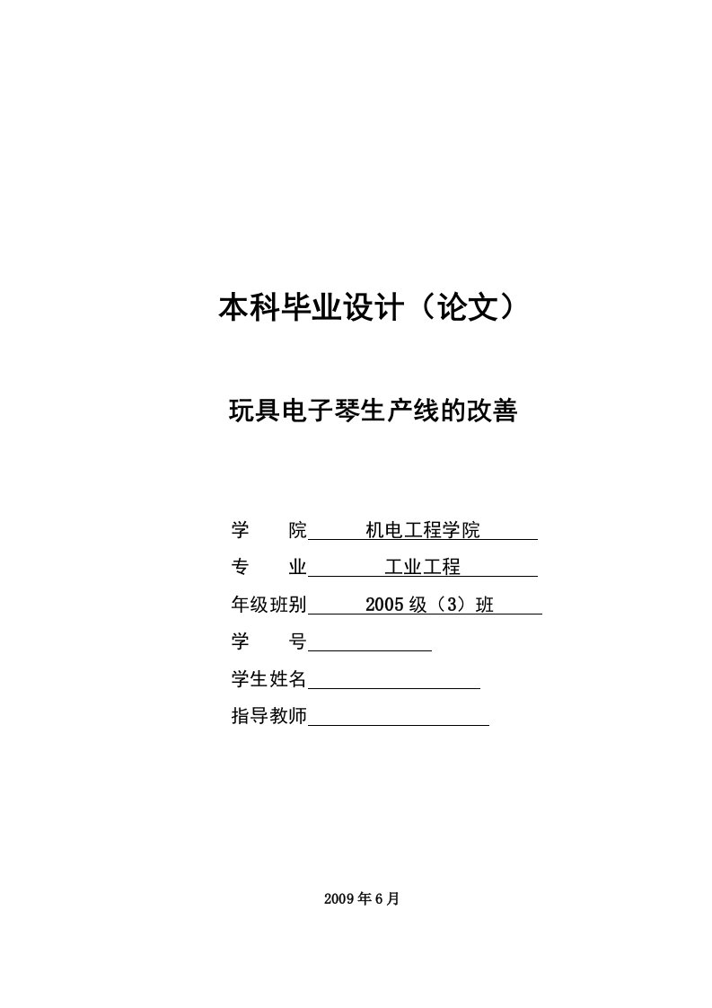 玩具电子琴生产线的改善——毕业论文