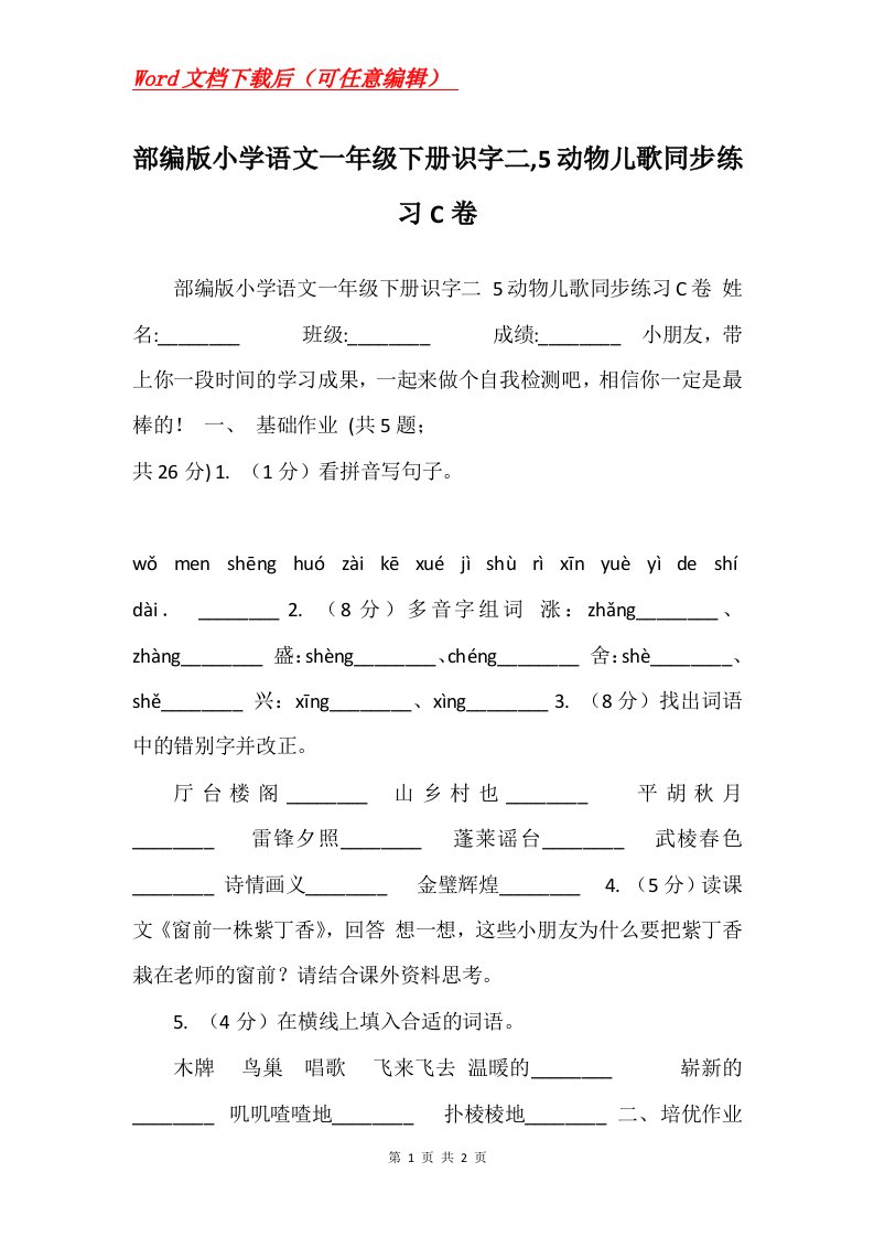 部编版小学语文一年级下册识字二5动物儿歌同步练习C卷