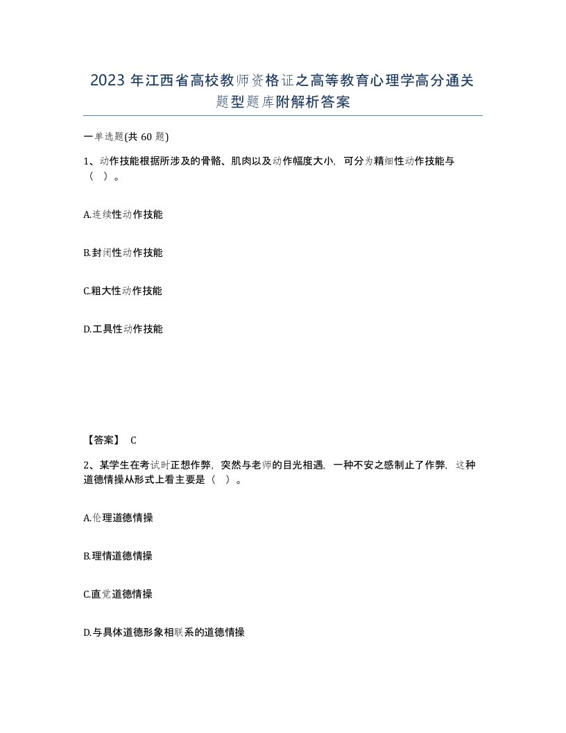 2023年江西省高校教师资格证之高等教育心理学高分通关题型题库附解析答案