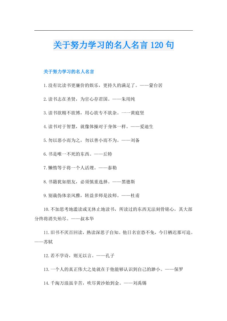 关于努力学习的名人名言120句