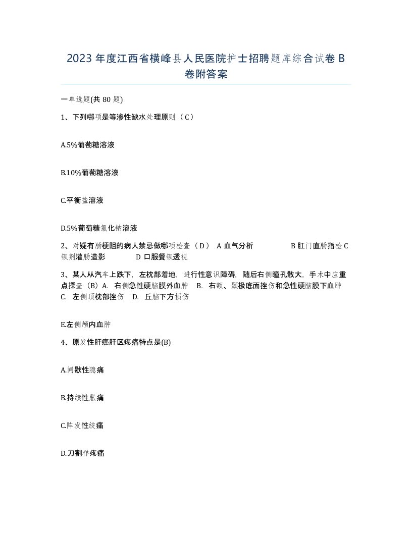 2023年度江西省横峰县人民医院护士招聘题库综合试卷B卷附答案