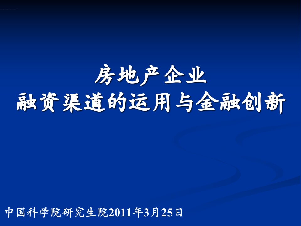 月25日房地产企业融资渠道的运用与金融创新（讲义）