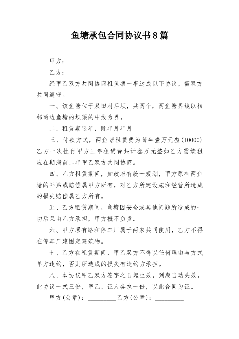 鱼塘承包合同协议书8篇