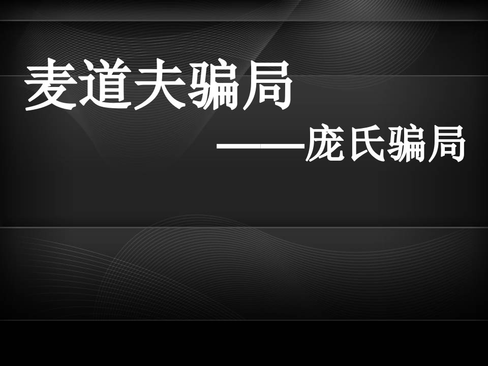 麦道夫骗局-金融案例分析