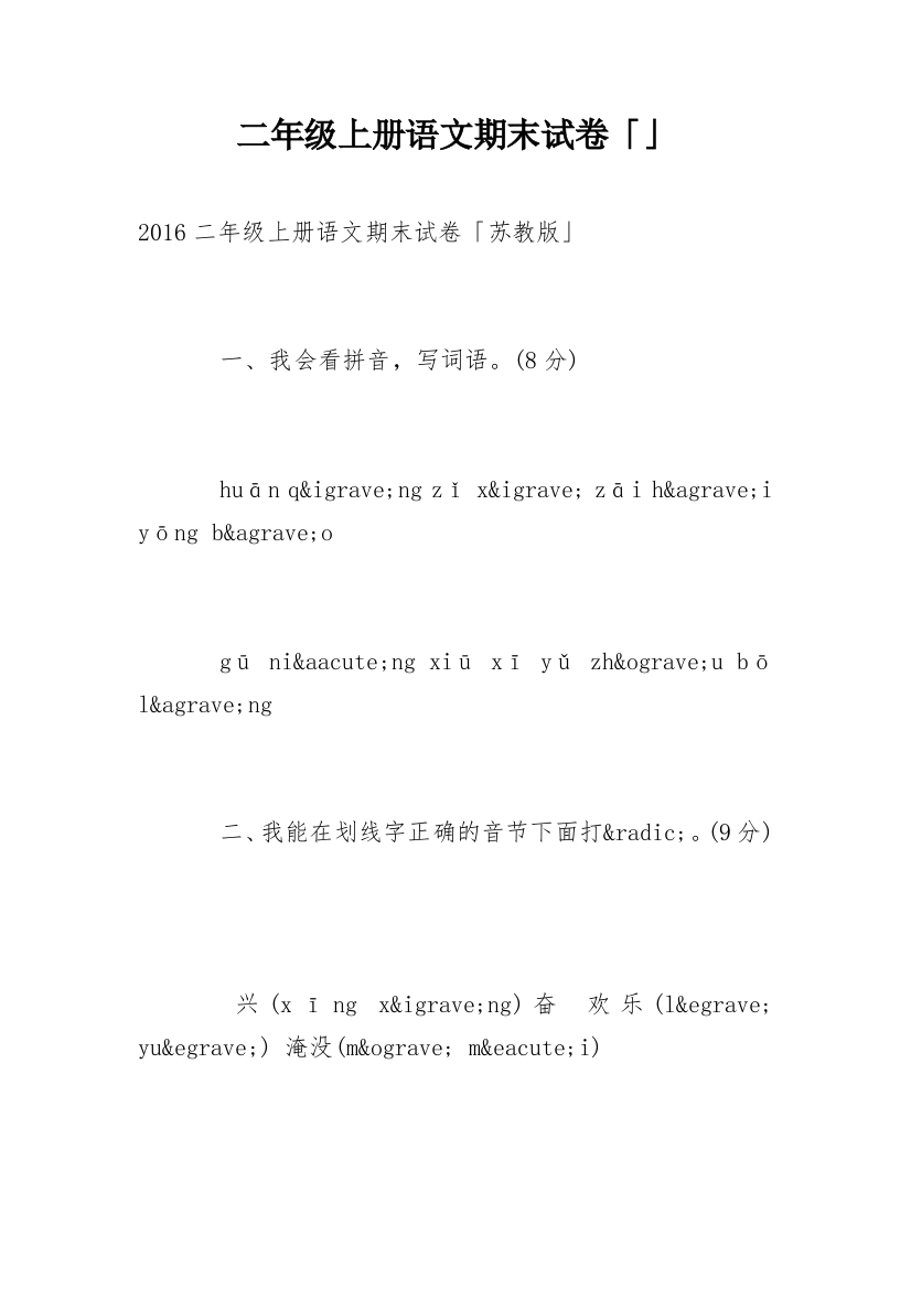 二年级上册语文期末试卷「」