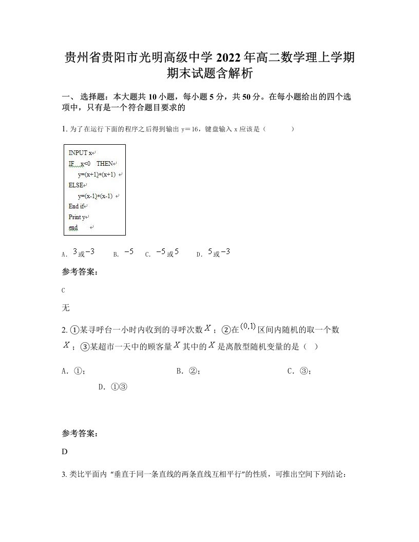 贵州省贵阳市光明高级中学2022年高二数学理上学期期末试题含解析