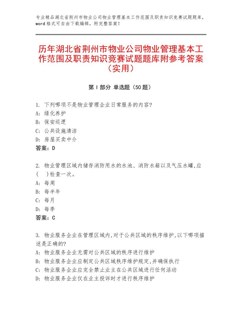 历年湖北省荆州市物业公司物业管理基本工作范围及职责知识竞赛试题题库附参考答案（实用）