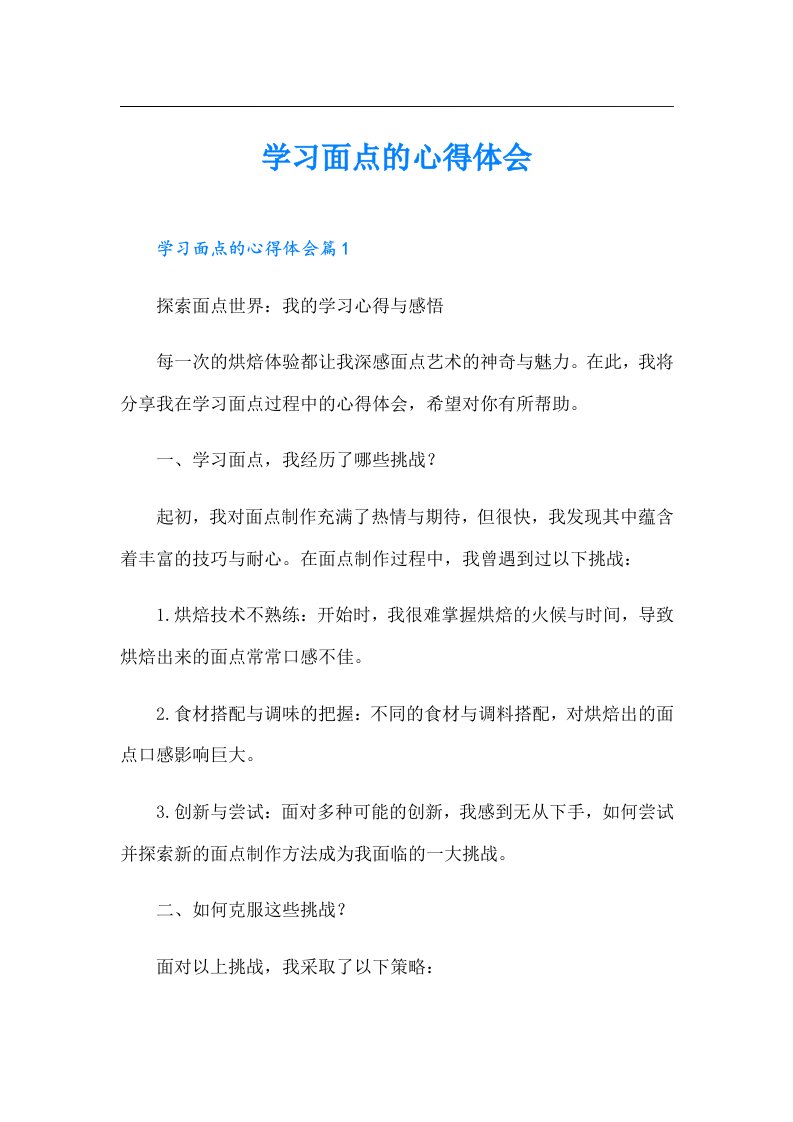 学习面点的心得体会