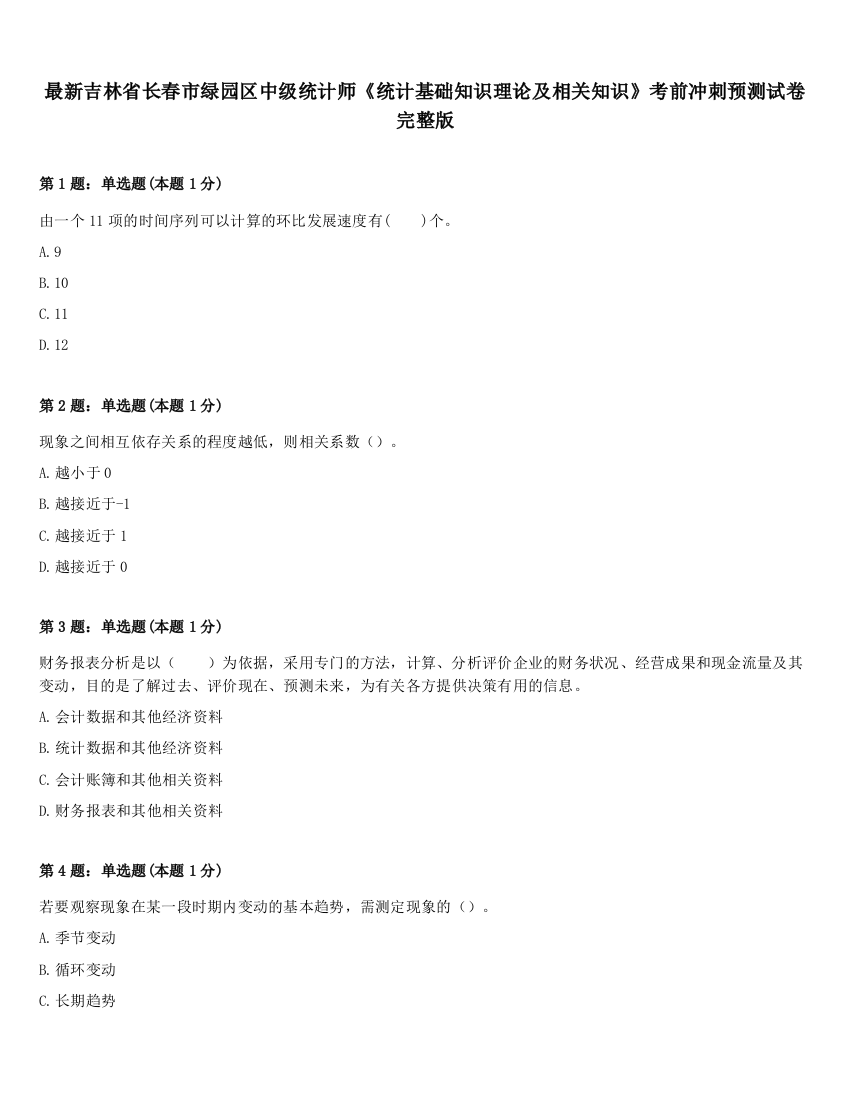 最新吉林省长春市绿园区中级统计师《统计基础知识理论及相关知识》考前冲刺预测试卷完整版