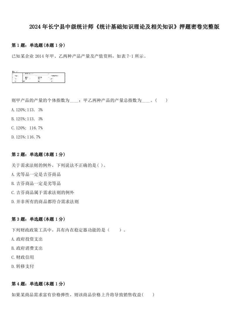 2024年长宁县中级统计师《统计基础知识理论及相关知识》押题密卷完整版