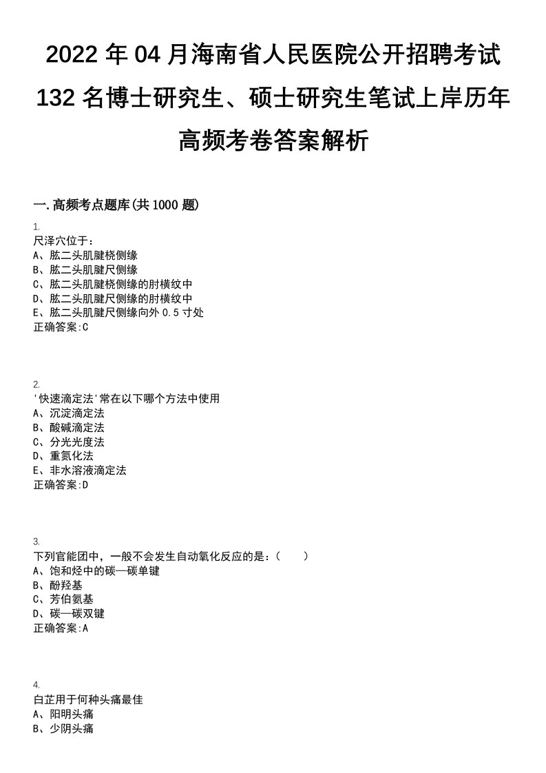 2022年04月海南省人民医院公开招聘考试132名博士研究生、硕士研究生笔试上岸历年高频考卷答案解析