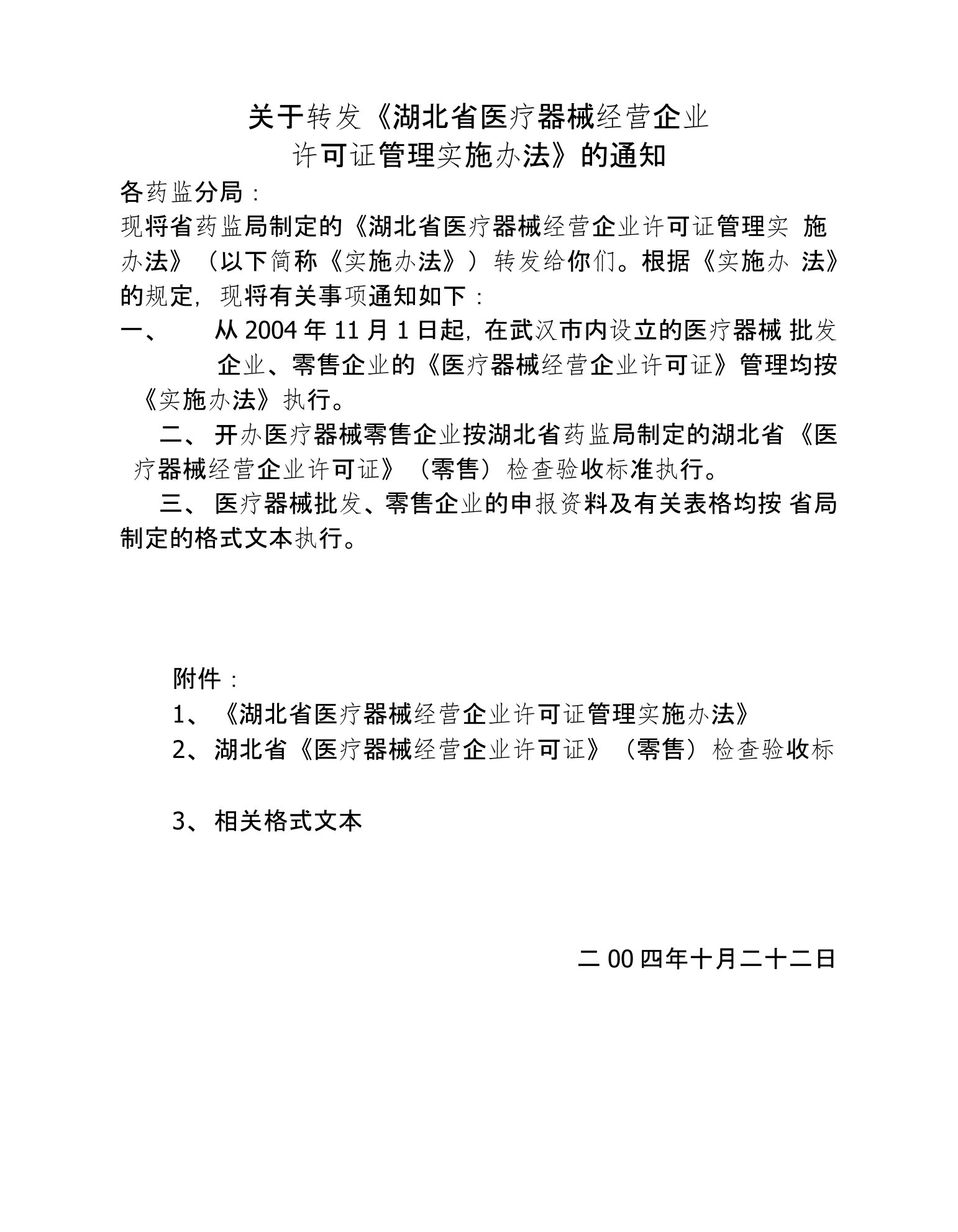 《湖北省医疗器械经营企业许可证管理实施办法》