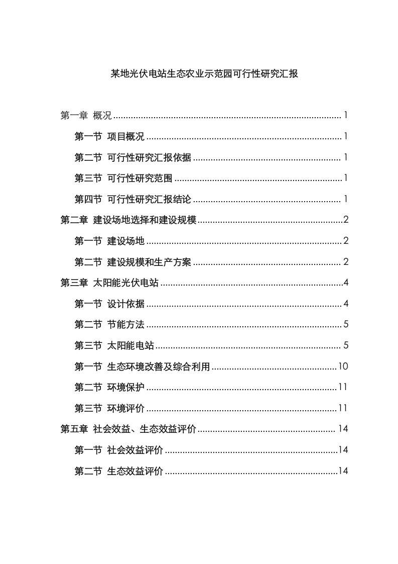 2021年光伏发电生态农业大棚示范园可行性研究报告