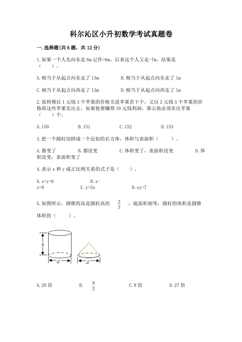 科尔沁区小升初数学考试真题卷完美版