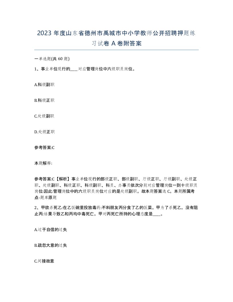 2023年度山东省德州市禹城市中小学教师公开招聘押题练习试卷A卷附答案