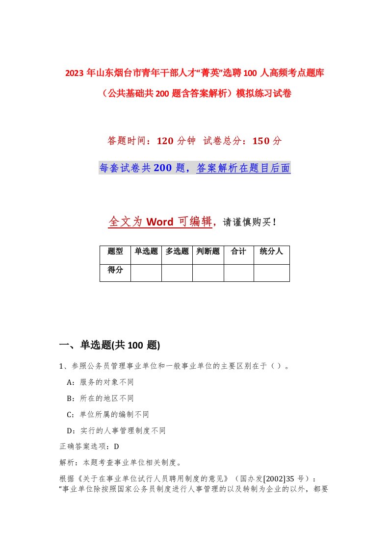 2023年山东烟台市青年干部人才菁英选聘100人高频考点题库公共基础共200题含答案解析模拟练习试卷