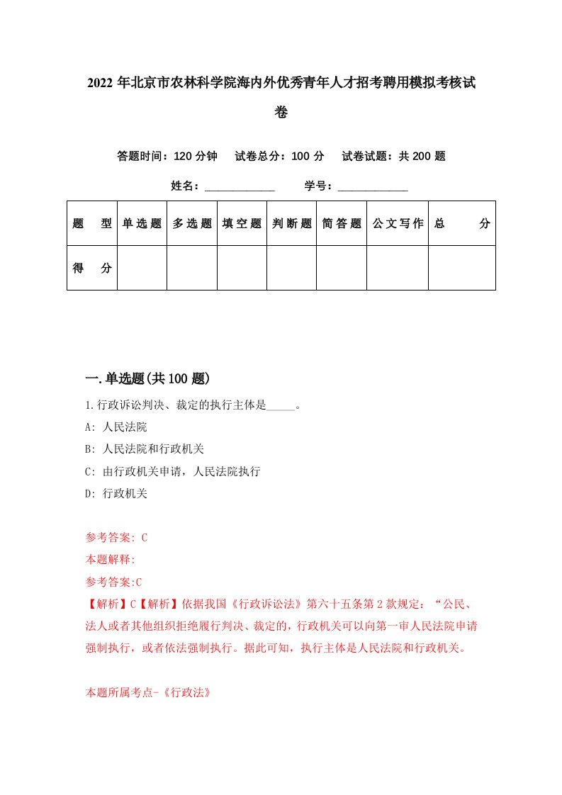 2022年北京市农林科学院海内外优秀青年人才招考聘用模拟考核试卷2