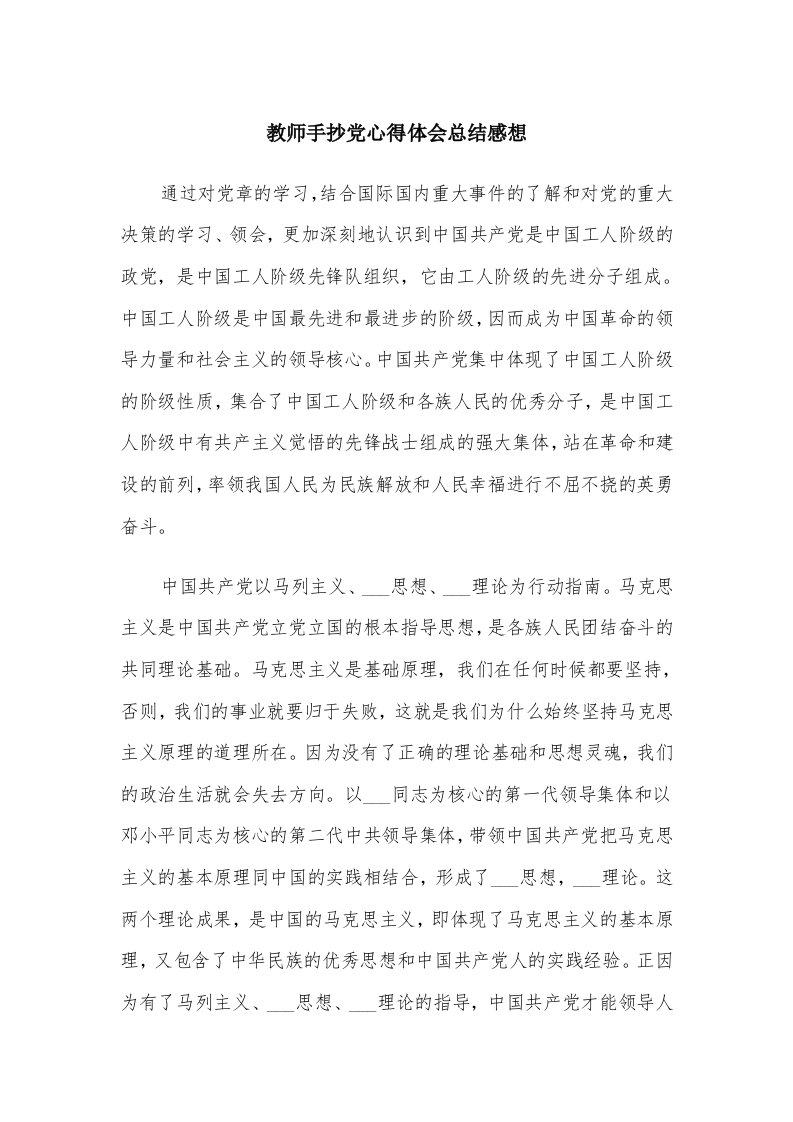 教师手抄党心得体会总结感想