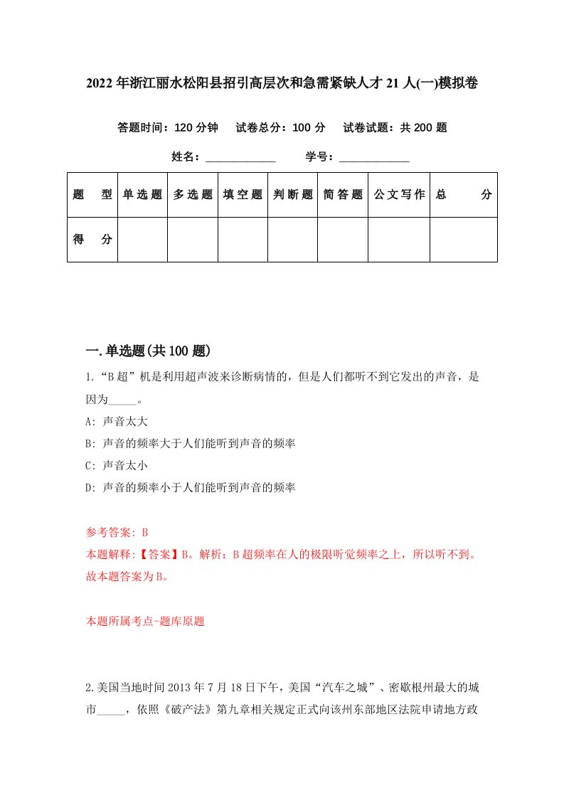 2022年浙江丽水松阳县招引高层次和急需紧缺人才21人一模拟卷第26期