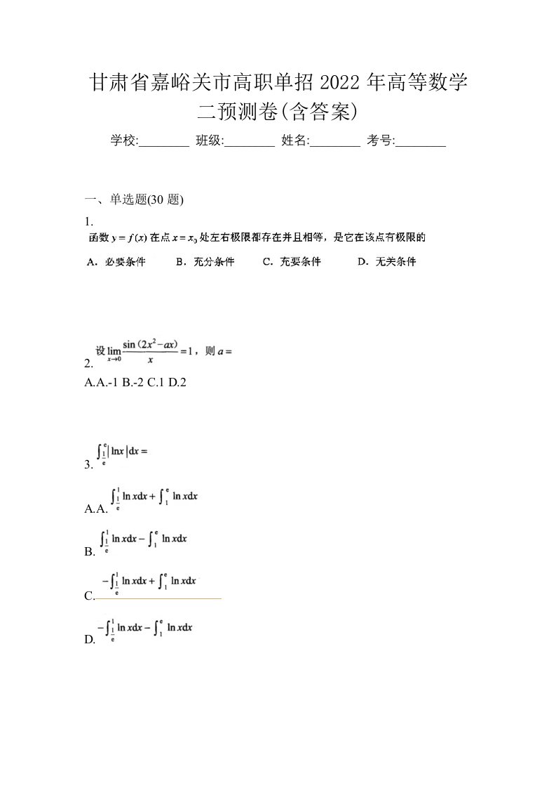 甘肃省嘉峪关市高职单招2022年高等数学二预测卷含答案