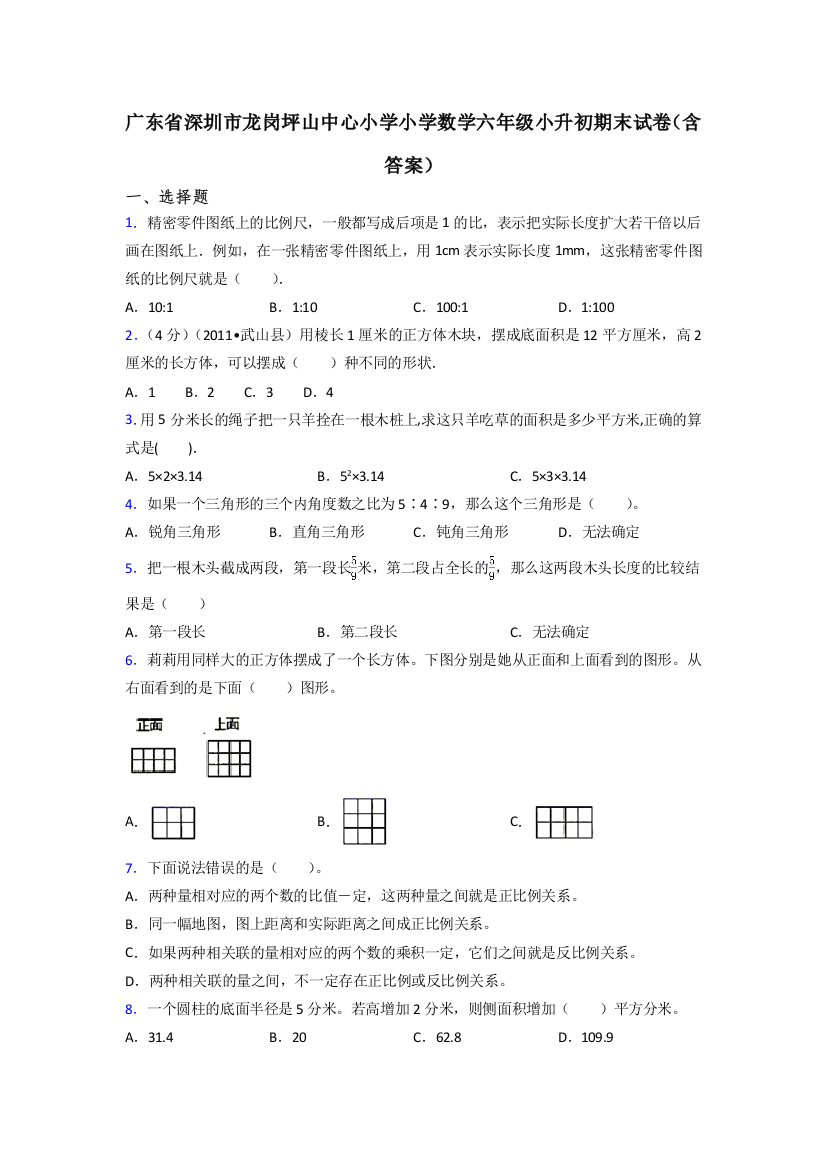 广东省深圳市龙岗坪山中心小学小学数学六年级小升初期末试卷(含答案)