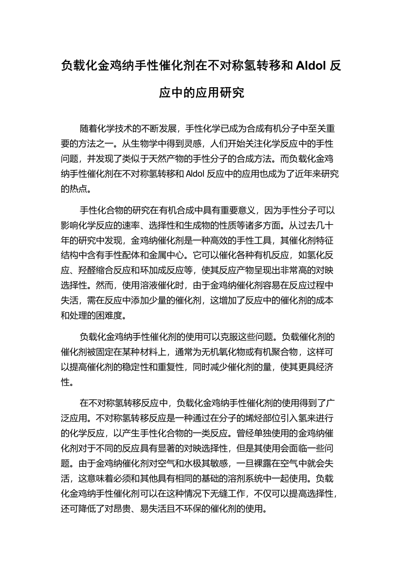 负载化金鸡纳手性催化剂在不对称氢转移和Aldol反应中的应用研究