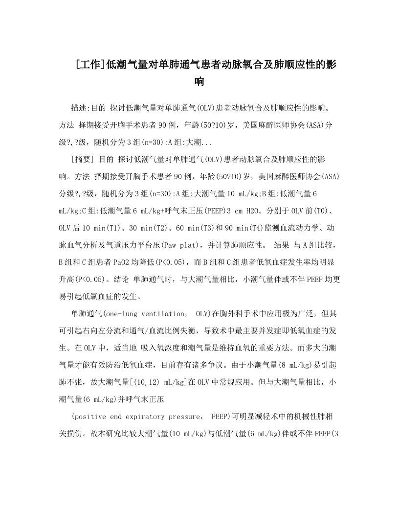 [工作]低潮气量对单肺通气患者动脉氧合及肺顺应性的影响