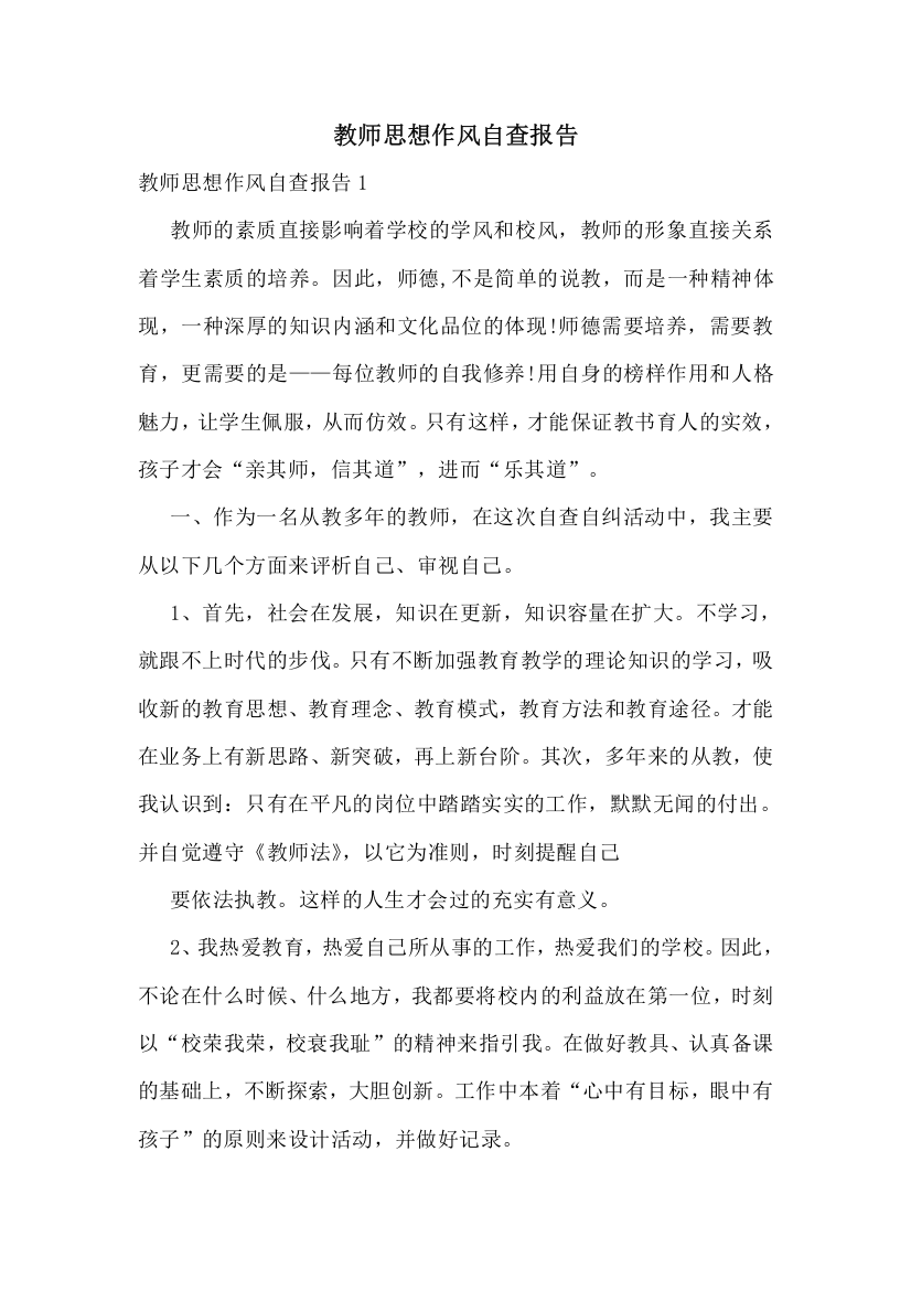 教师思想作风自查报告