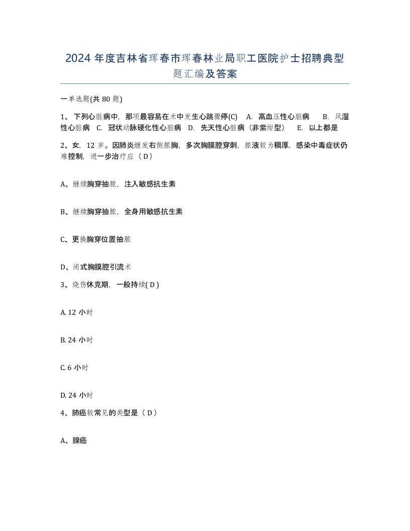 2024年度吉林省珲春市珲春林业局职工医院护士招聘典型题汇编及答案