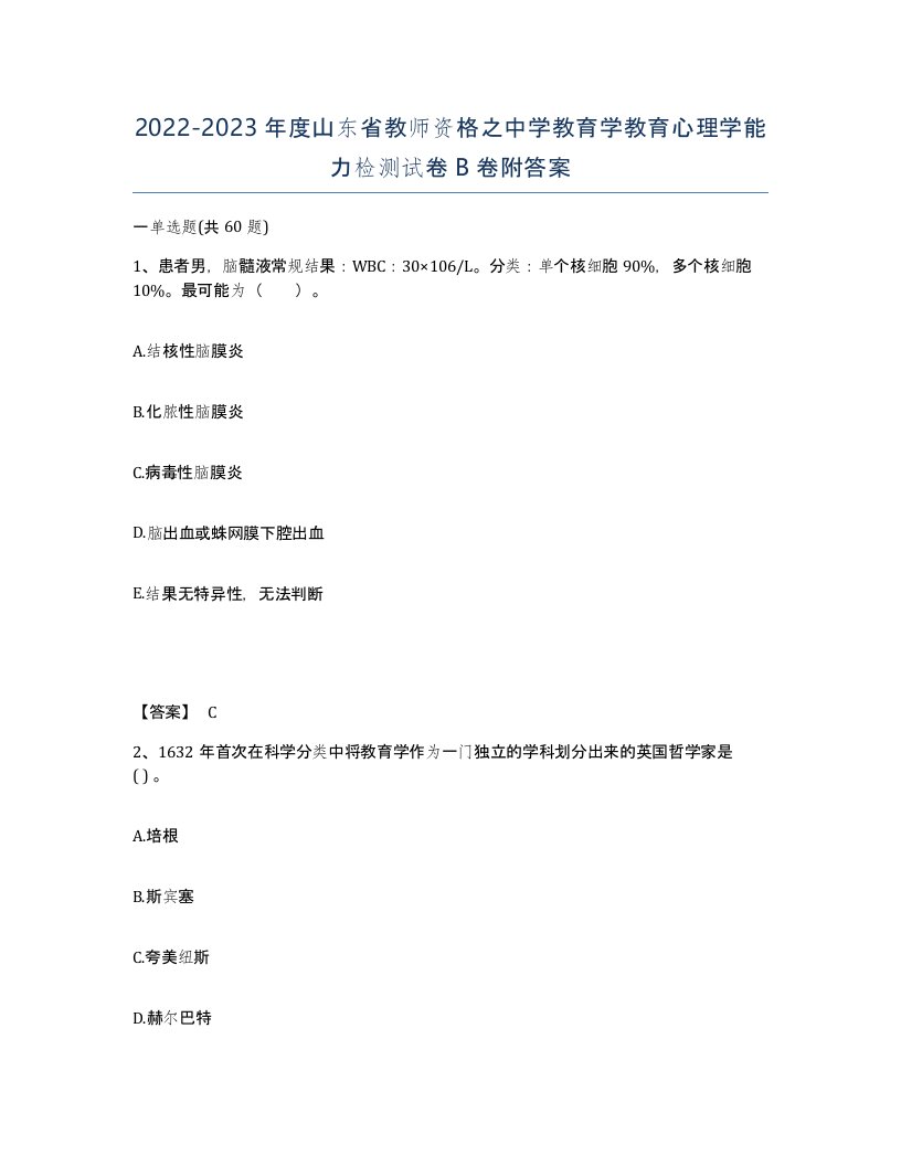 2022-2023年度山东省教师资格之中学教育学教育心理学能力检测试卷B卷附答案