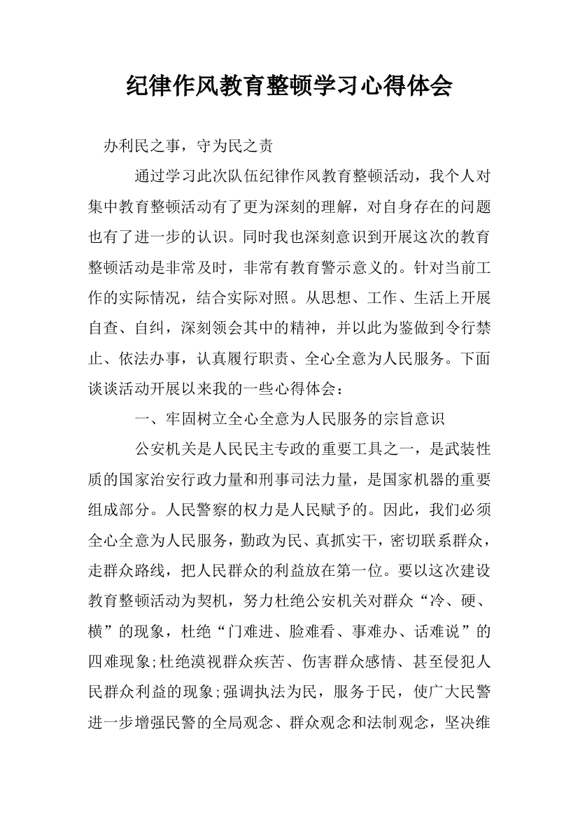 纪律作风教育整顿学习心得体会