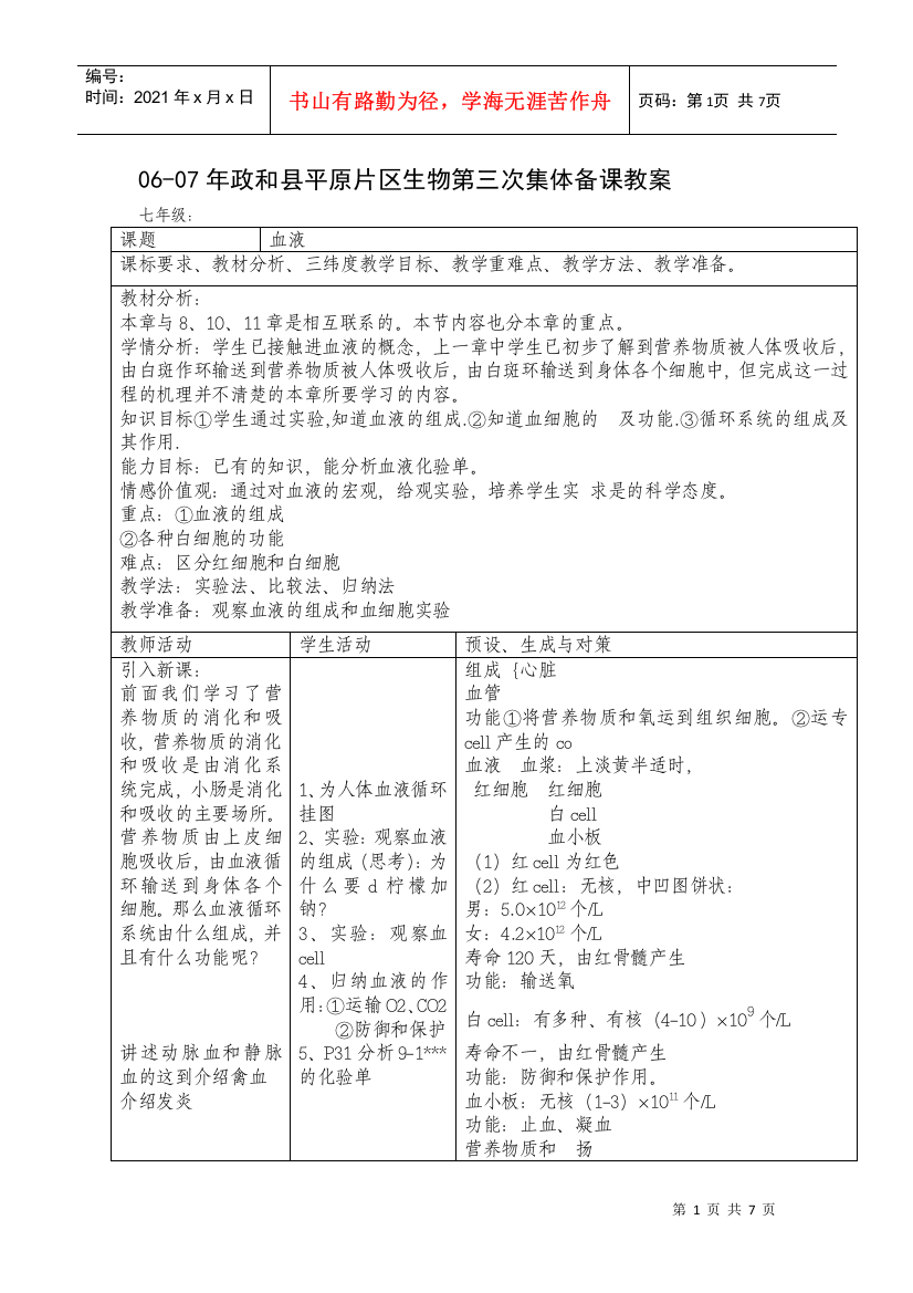 06-07年政和县平原片区生物第三次集体备课教案