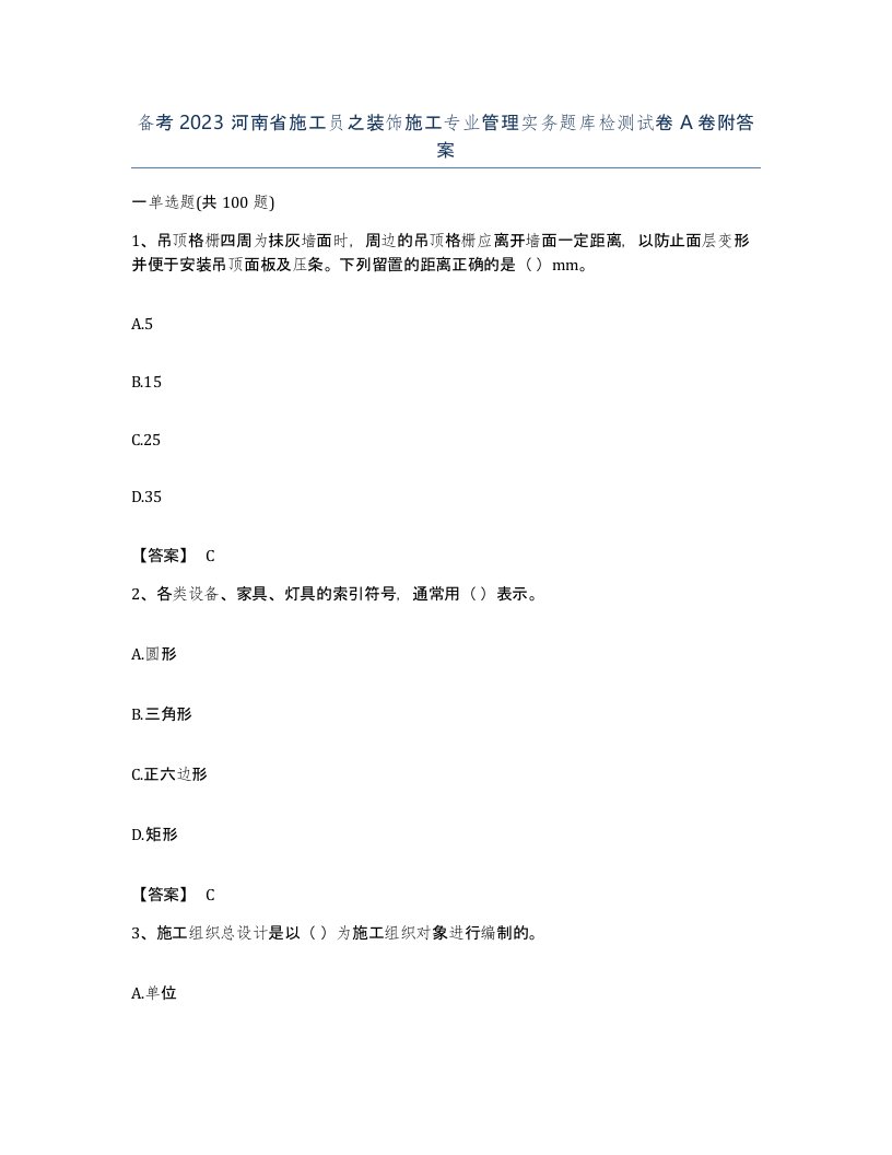 备考2023河南省施工员之装饰施工专业管理实务题库检测试卷A卷附答案