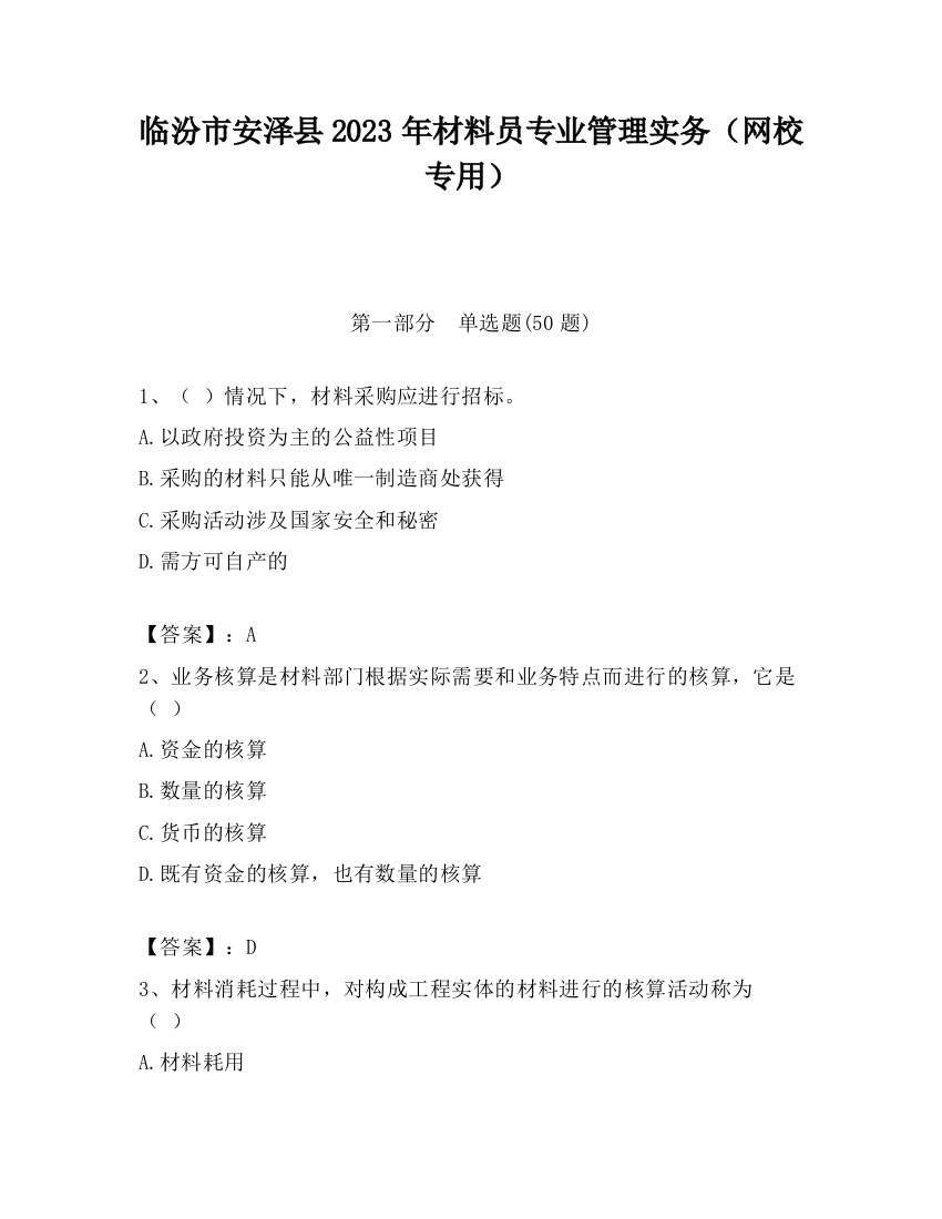 临汾市安泽县2023年材料员专业管理实务（网校专用）