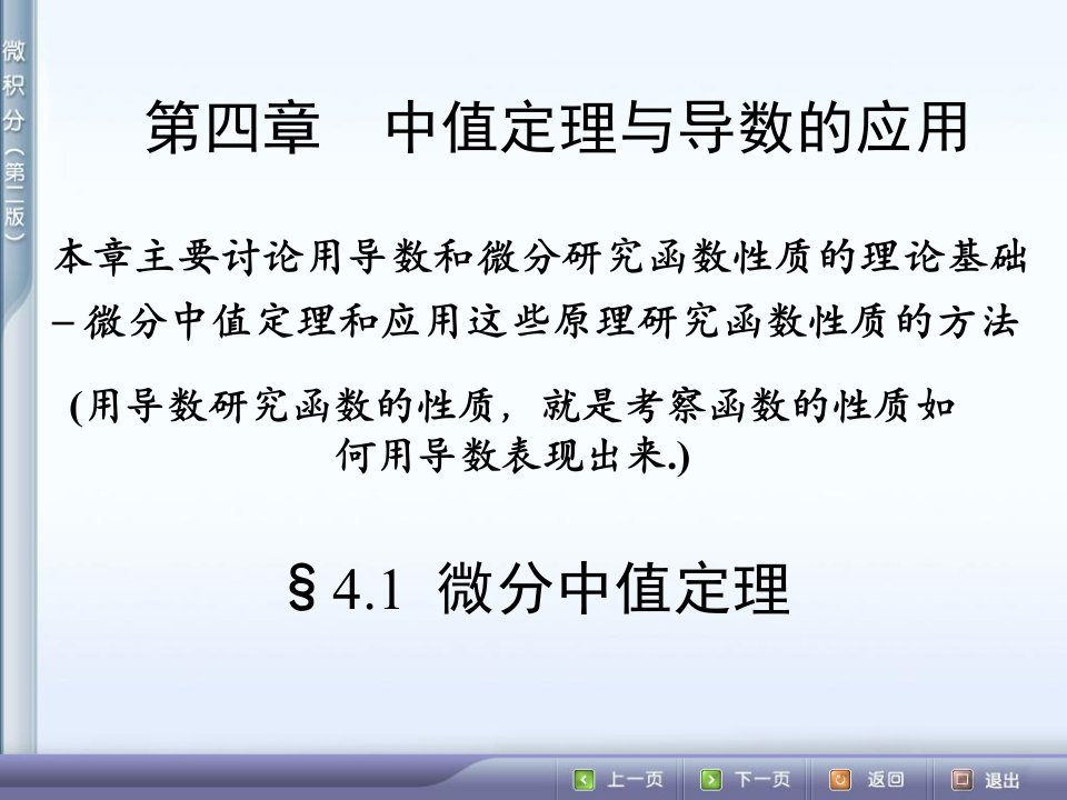 微积分课件41微分中值定理