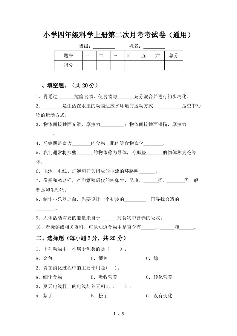 小学四年级科学上册第二次月考考试卷通用