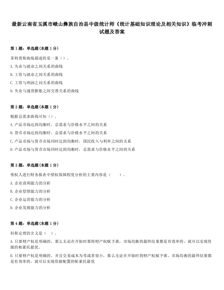 最新云南省玉溪市峨山彝族自治县中级统计师《统计基础知识理论及相关知识》临考冲刺试题及答案