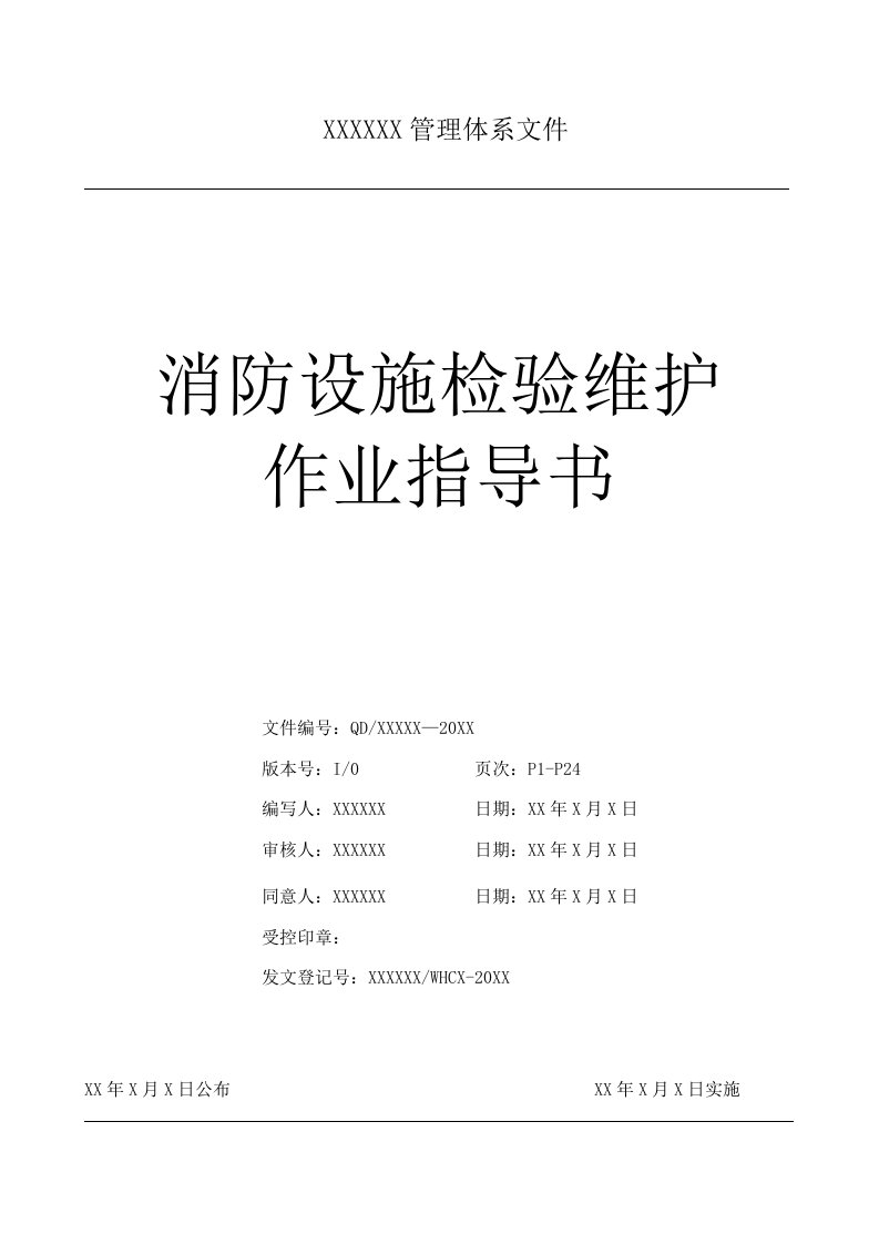 2021年消防设施检查维护作业标准指导书