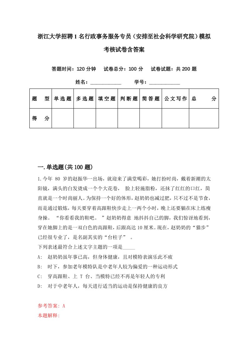 浙江大学招聘1名行政事务服务专员安排至社会科学研究院模拟考核试卷含答案6