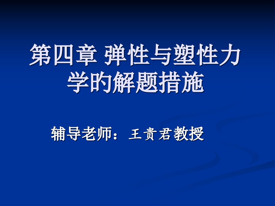 弹性与塑性力学的解题方法公开课获奖课件省赛课一等奖课件