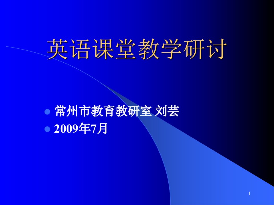 英语课堂教学研讨课堂教学有效性ppt课件