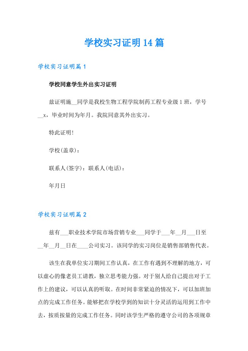 学校实习证明14篇