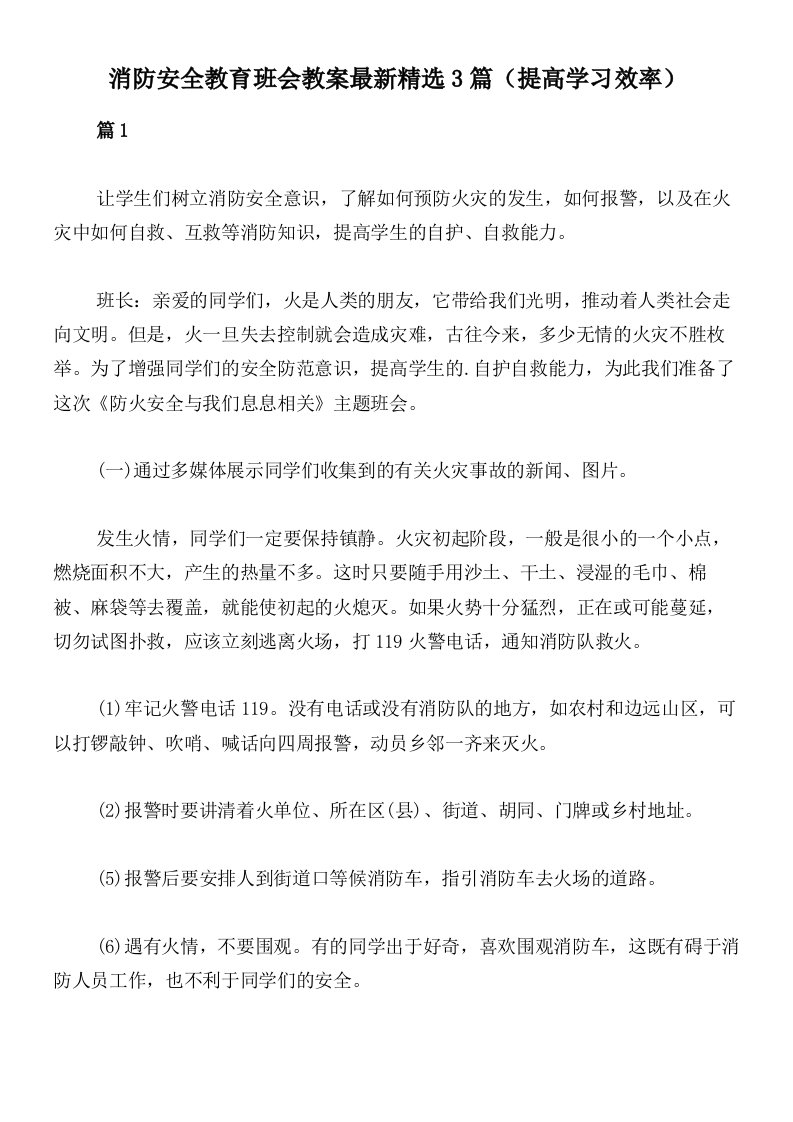 消防安全教育班会教案最新精选3篇（提高学习效率）